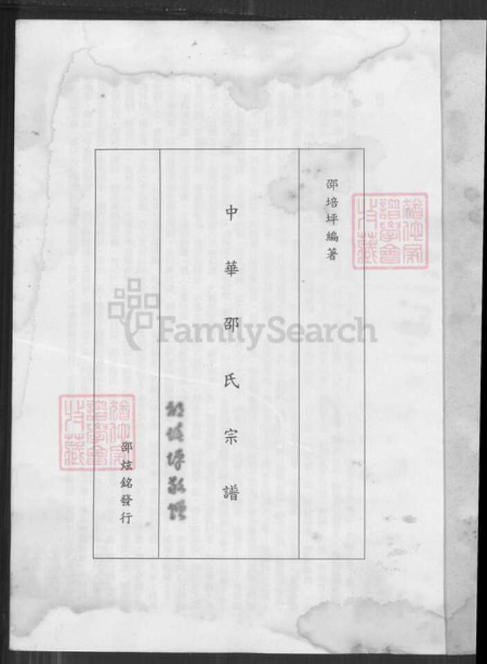 福建省厦门市同安区邵氏族谱-中华邵氏宗谱.pdf电子版预览图1