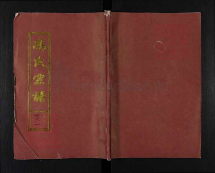 湖北省黄冈市团风县冯氏天宝堂族谱-冯氏宗谱.pdf电子版缩略图