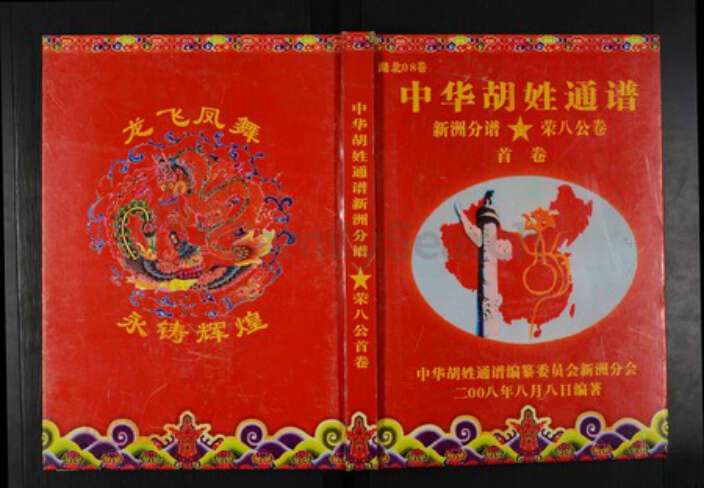 湖北省武汉市新洲区胡氏安定堂族谱-中华胡姓通谱.武汉市新洲区分谱.pdf电子版缩略图