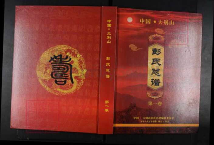 湖北省黄冈市麻城市彭氏族谱-中国.大别山彭氏总谱.pdf电子版缩略图