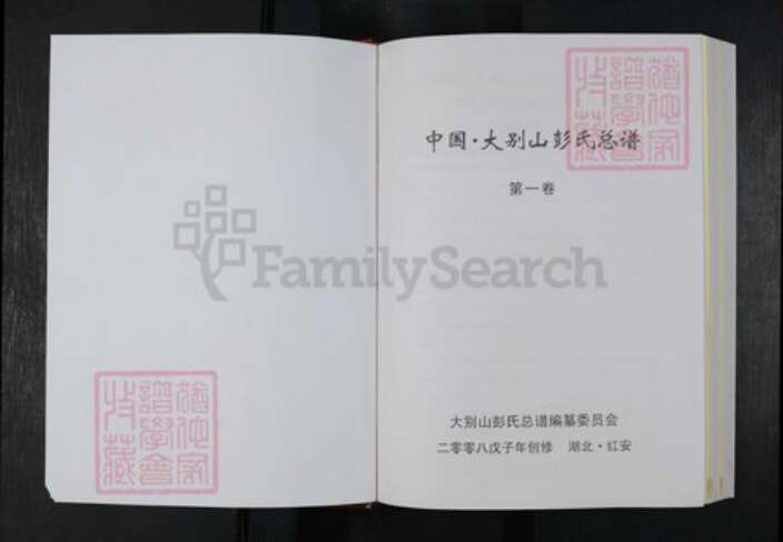 湖北省黄冈市麻城市彭氏族谱-中国.大别山彭氏总谱.pdf电子版预览图1