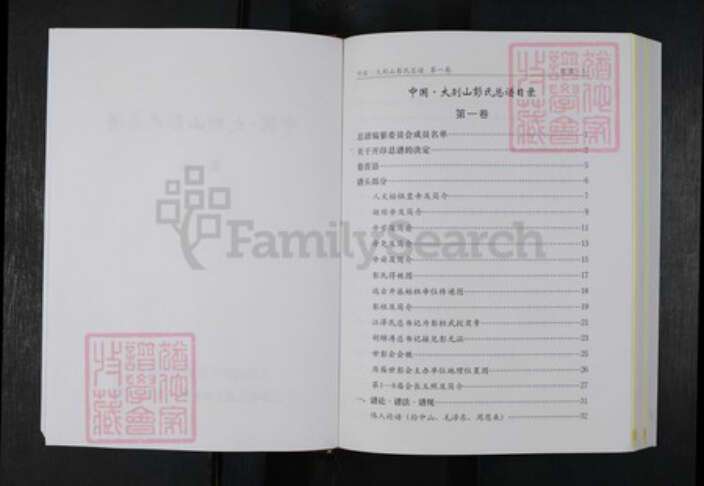 湖北省黄冈市麻城市彭氏族谱-中国.大别山彭氏总谱.pdf电子版预览图2