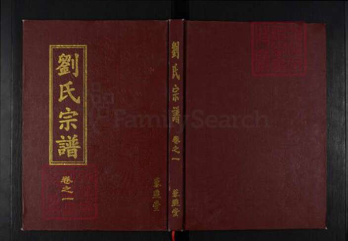 湖北省黄冈市罗田县刘氏藜照堂族谱-刘氏宗谱.pdf电子版缩略图