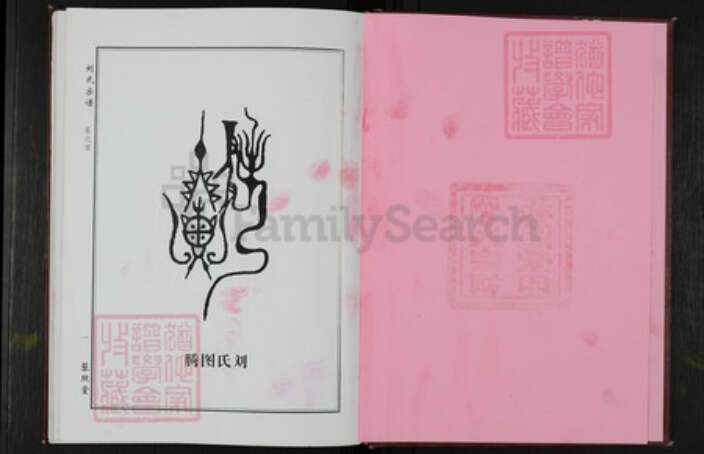 湖北省黄冈市罗田县刘氏藜照堂族谱-刘氏宗谱.pdf电子版预览图2