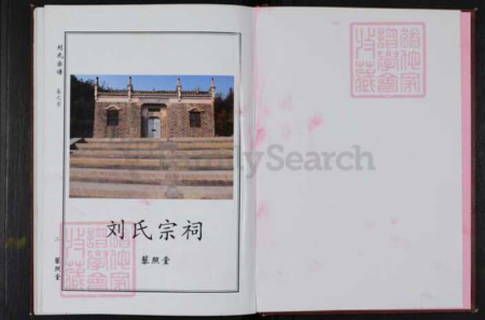 湖北省黄冈市罗田县刘氏藜照堂族谱-刘氏宗谱.pdf电子版预览图3