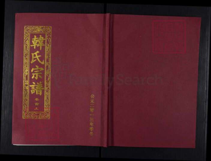 湖北省武汉市新洲区韩氏荆州堂族谱-韩氏宗谱.pdf电子版缩略图