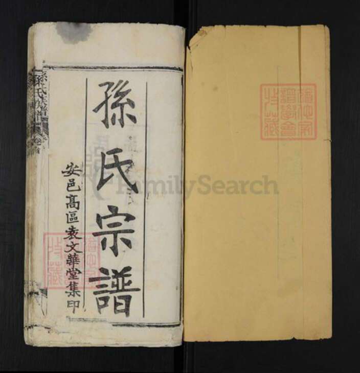 湖北省武汉市蔡甸区孙氏族谱-孙氏族谱.pdf电子版预览图1