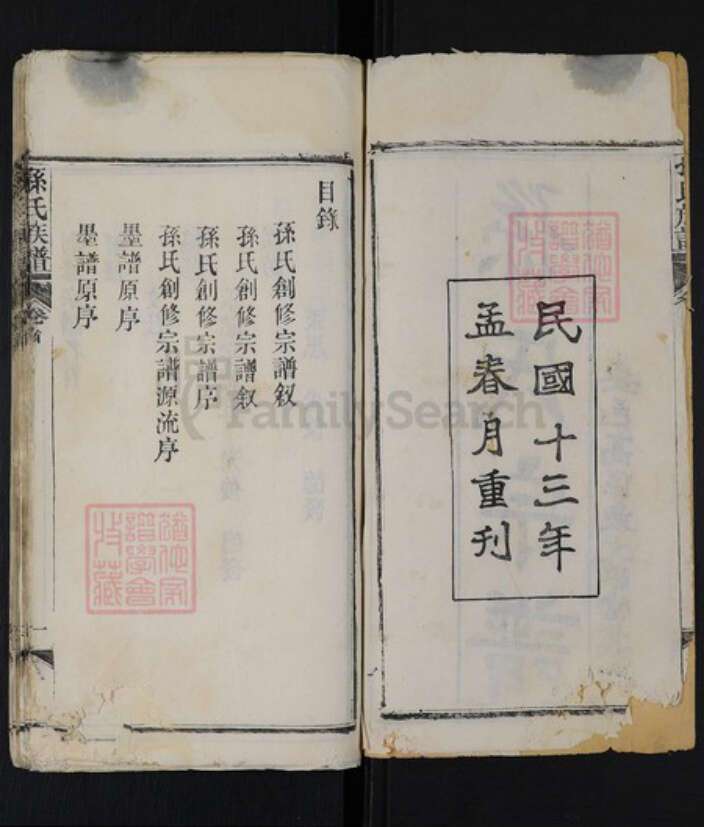 湖北省武汉市蔡甸区孙氏族谱-孙氏族谱.pdf电子版预览图2