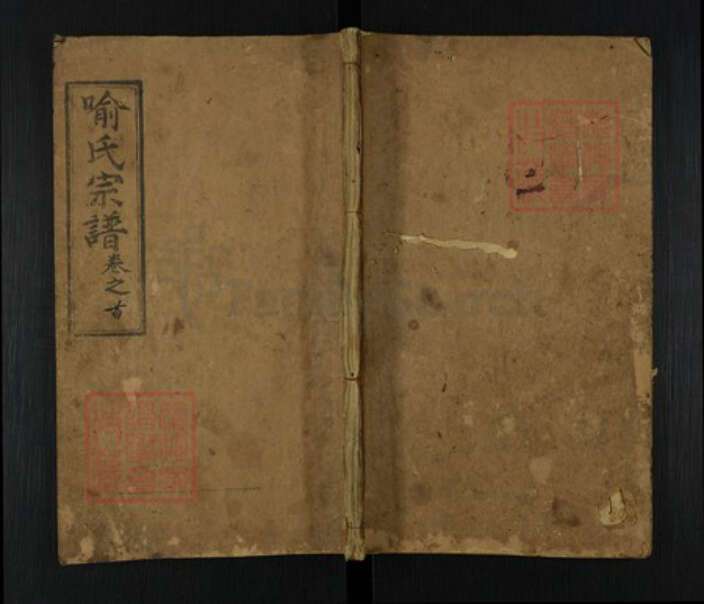 贵州省遵义市桐梓县喻氏敬修堂族谱-喻氏宗谱.pdf电子版缩略图