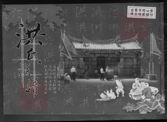 福建省泉州市金门县烈屿洪氏族谱-洪氏族谱.pdf电子版缩略图