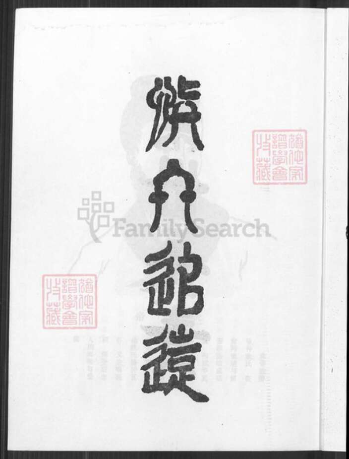 山东省潍坊市诸城市丁氏谦益堂族谱-丁氏宗谱.沭阳支谱.pdf电子版预览图4