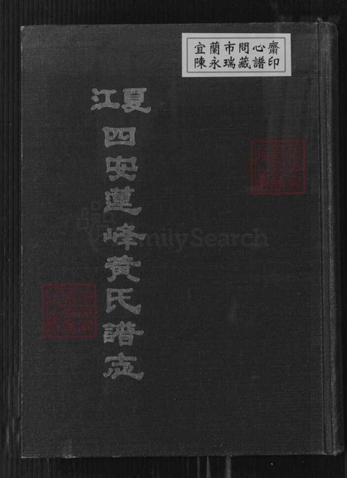 福建省福州市闽侯县青口镇黄氏族谱-江夏四安莲峰黄氏谱志.pdf电子版缩略图