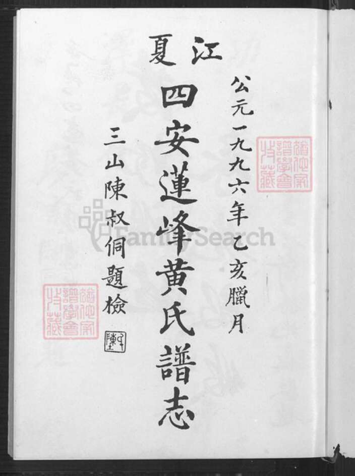 福建省福州市闽侯县青口镇黄氏族谱-江夏四安莲峰黄氏谱志.pdf电子版预览图2