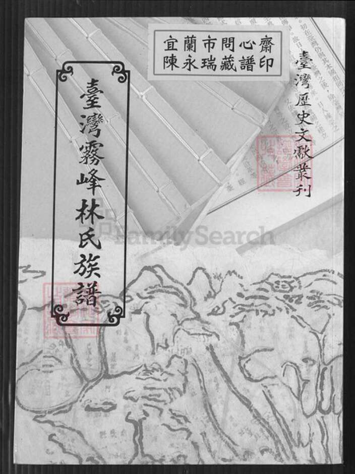 台湾台中市大里区林氏族谱-台湾雾峰林氏族谱.pdf电子版缩略图