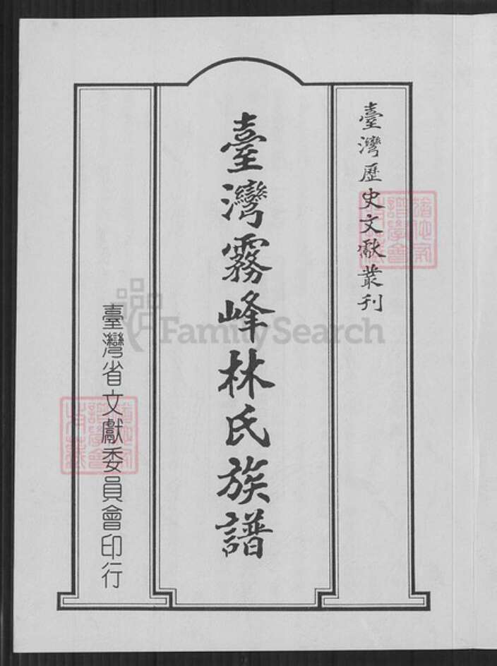 台湾台中市大里区林氏族谱-台湾雾峰林氏族谱.pdf电子版预览图1