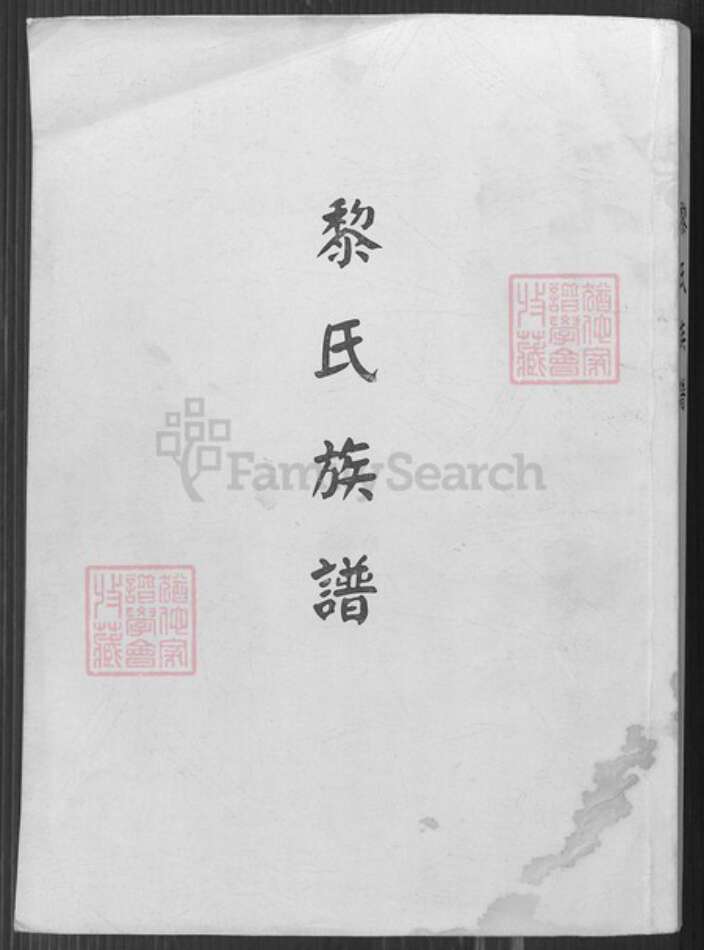 广东省梅州市平远县大柘镇黎氏族谱-黎氏族谱.pdf电子版缩略图