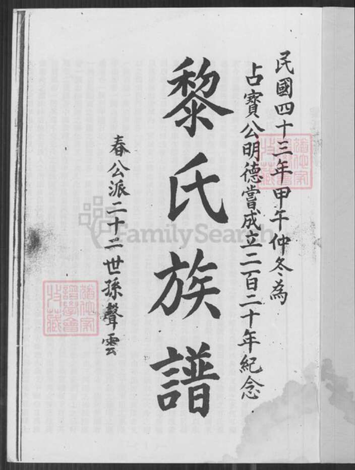 广东省梅州市平远县大柘镇黎氏族谱-黎氏族谱.pdf电子版预览图1