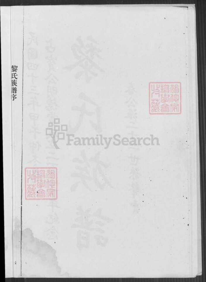 广东省梅州市平远县大柘镇黎氏族谱-黎氏族谱.pdf电子版预览图2