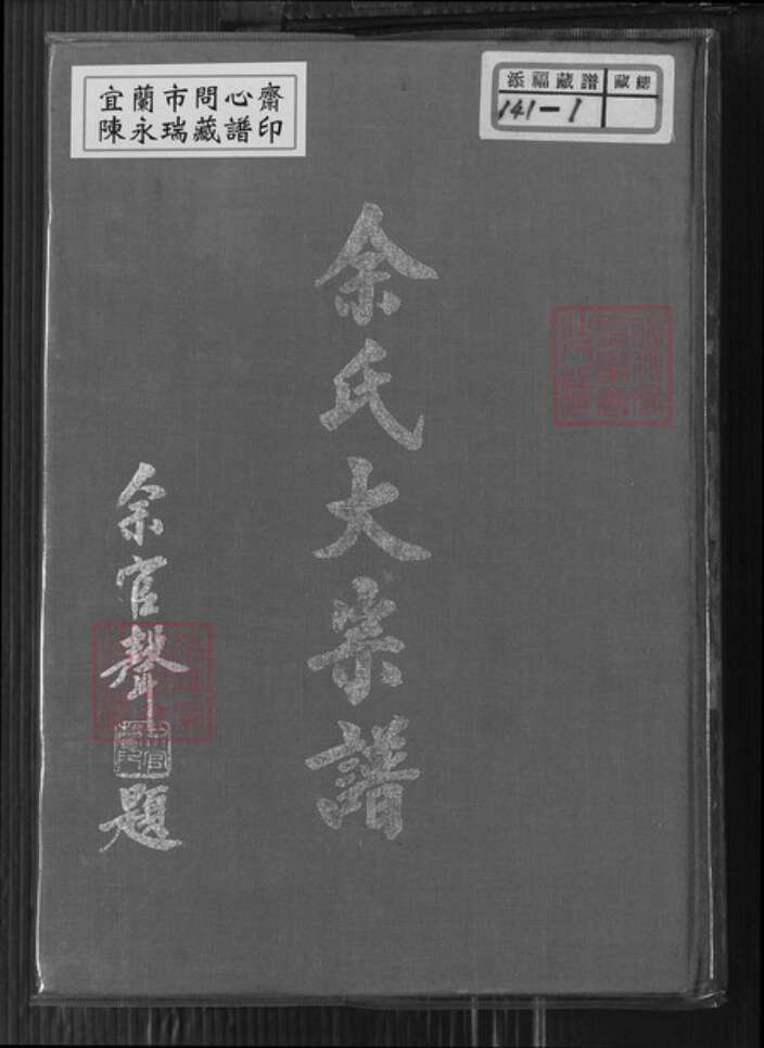 台湾新北市八里区余氏族谱-余氏大宗谱.pdf电子版缩略图