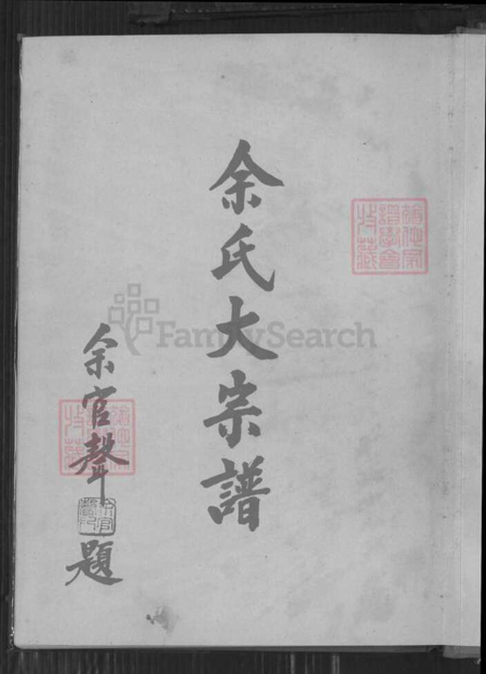 台湾新北市八里区余氏族谱-余氏大宗谱.pdf电子版预览图1