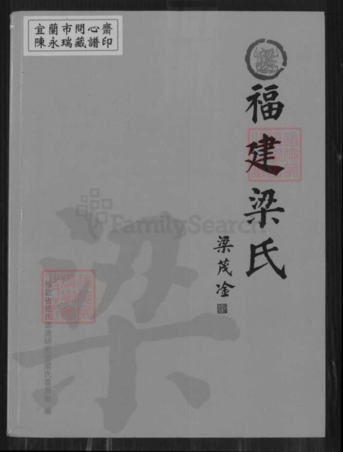 福建省福州市晋安区宦溪镇梁氏族谱-福建梁氏.pdf电子版缩略图