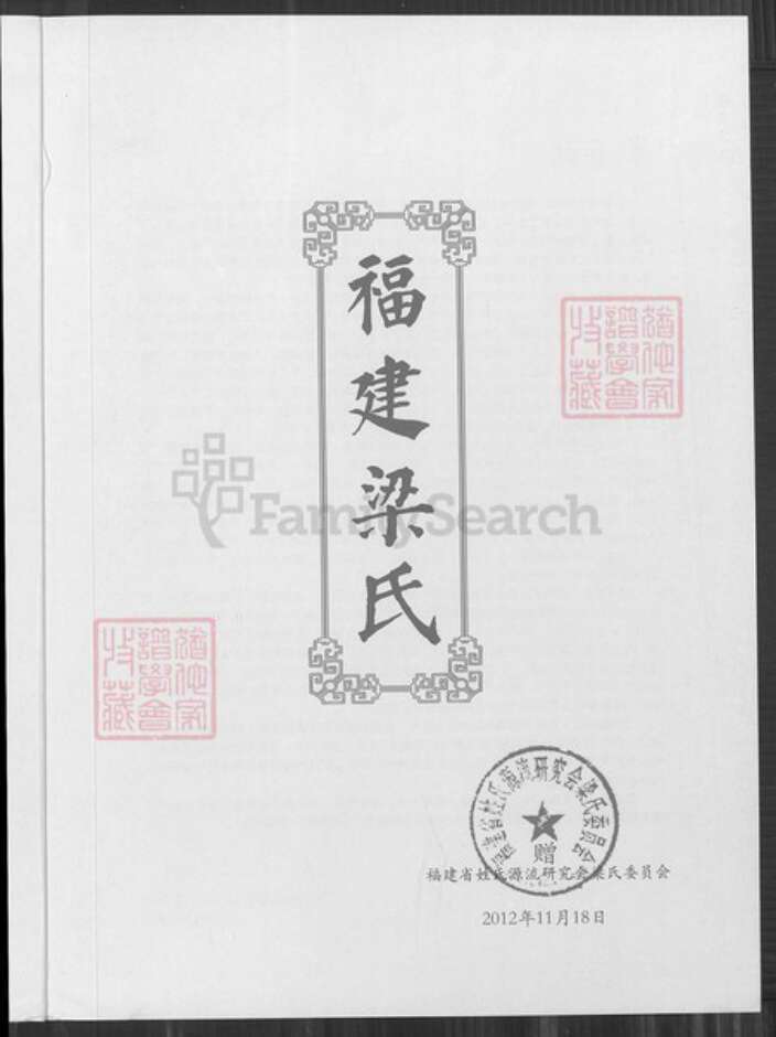 福建省福州市晋安区宦溪镇梁氏族谱-福建梁氏.pdf电子版预览图2