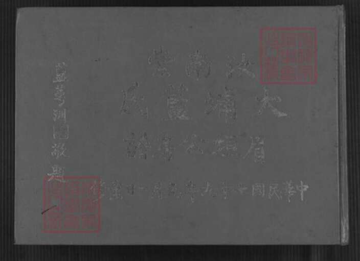 广东省梅州市大埔县湖寮镇蓝氏汝南堂族谱-汝南堂大埔蓝氏眉垣公房谱.pdf电子版缩略图