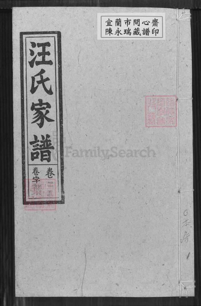 安徽省六安市金安区汪氏敦睦堂族谱-汪氏家谱.pdf电子版缩略图