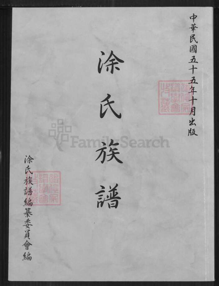 广东省梅州市蕉岭县涂氏豫章堂族谱-涂氏族谱.pdf电子版缩略图