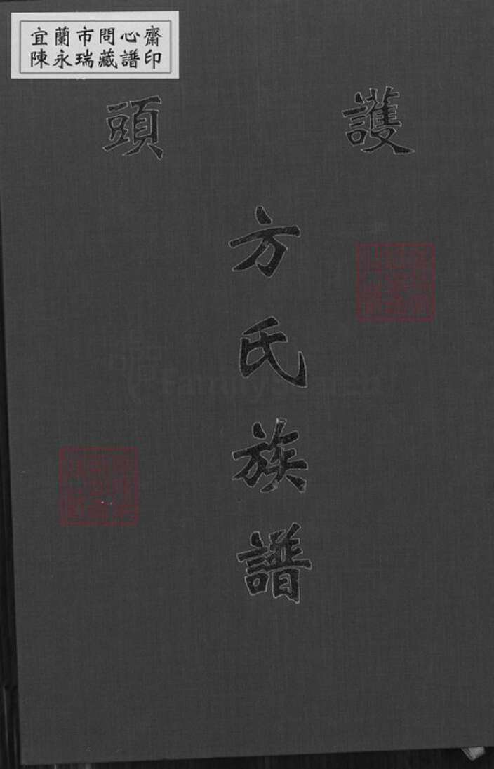 福建省泉州市金门县烈屿方氏族谱-护头方氏族谱.pdf电子版缩略图