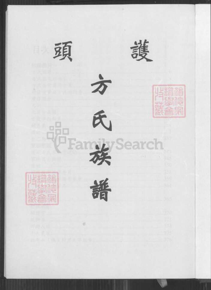 福建省泉州市金门县烈屿方氏族谱-护头方氏族谱.pdf电子版预览图3