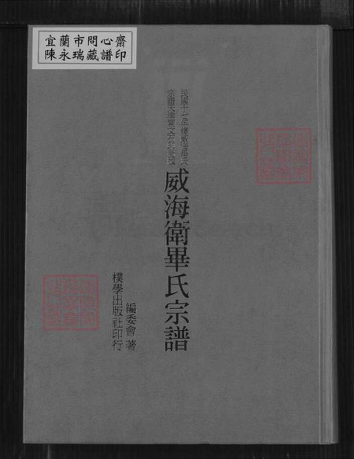 山东省威海市毕氏族谱-威海卫毕氏宗谱.pdf电子版缩略图