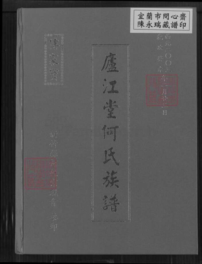 台湾新竹县芎林乡何氏庐江堂族谱-庐江堂何氏宗谱.pdf电子版缩略图
