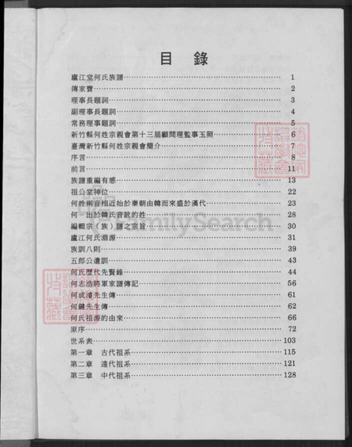 台湾新竹县芎林乡何氏庐江堂族谱-庐江堂何氏宗谱.pdf电子版预览图1