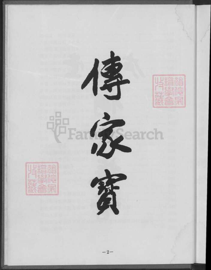 台湾新竹县芎林乡何氏庐江堂族谱-庐江堂何氏宗谱.pdf电子版预览图4