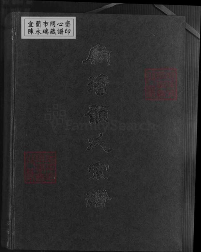 江苏省盐城市阜宁县顾氏惇叙堂族谱-庙湾顾氏宗谱.pdf电子版缩略图