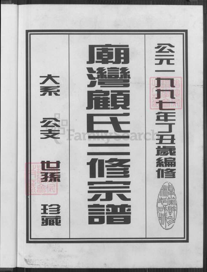 江苏省盐城市阜宁县顾氏惇叙堂族谱-庙湾顾氏宗谱.pdf电子版预览图2