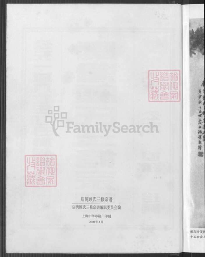 江苏省盐城市阜宁县顾氏惇叙堂族谱-庙湾顾氏宗谱.pdf电子版预览图3