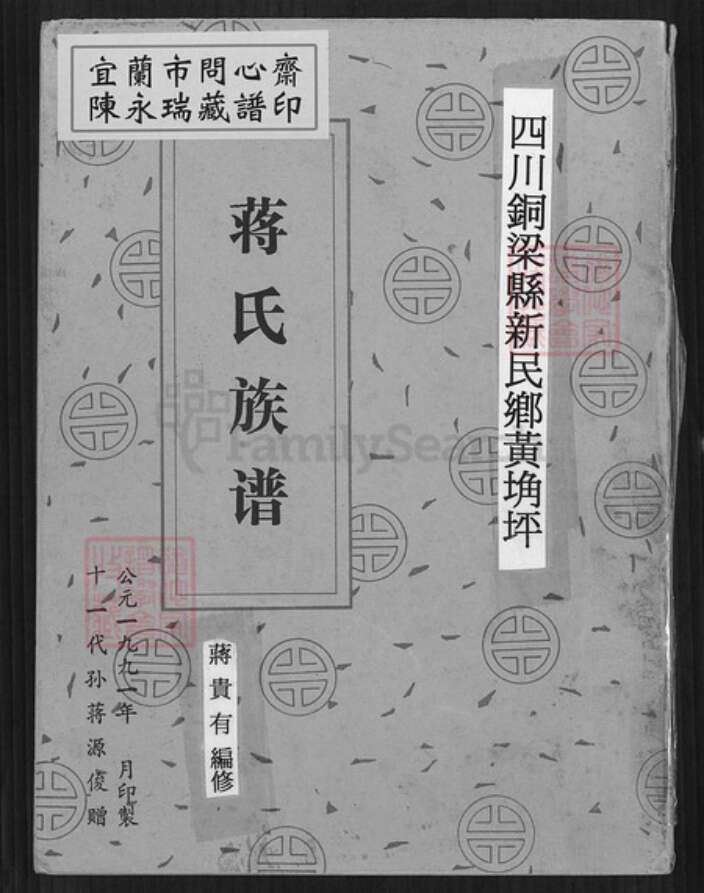 重庆市铜梁区蒋氏崇仁堂族谱-蒋氏族谱.pdf电子版缩略图
