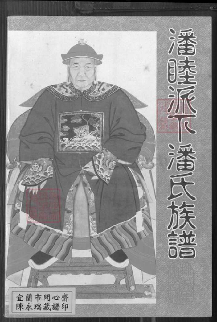 台湾台中市神冈区潘氏族谱-潘睦派下潘氏族谱.pdf电子版缩略图