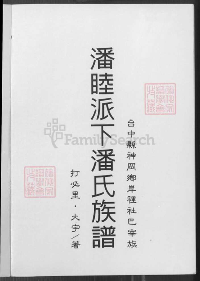 台湾台中市神冈区潘氏族谱-潘睦派下潘氏族谱.pdf电子版预览图1
