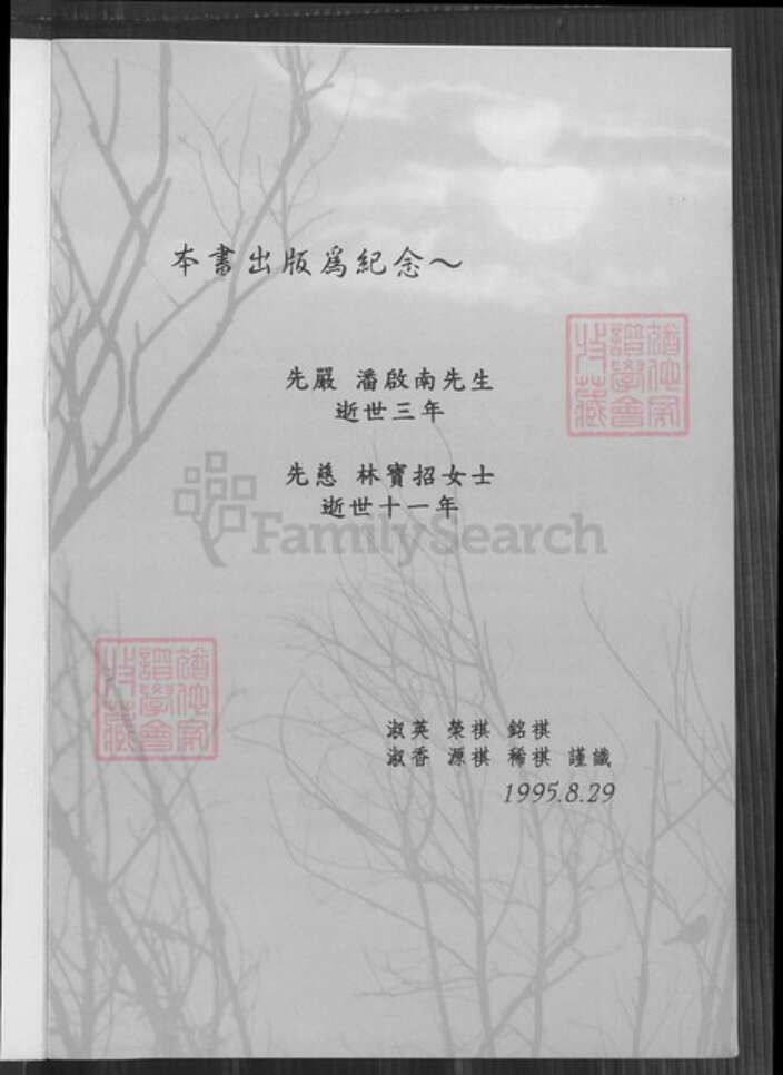 台湾台中市神冈区潘氏族谱-潘睦派下潘氏族谱.pdf电子版预览图3