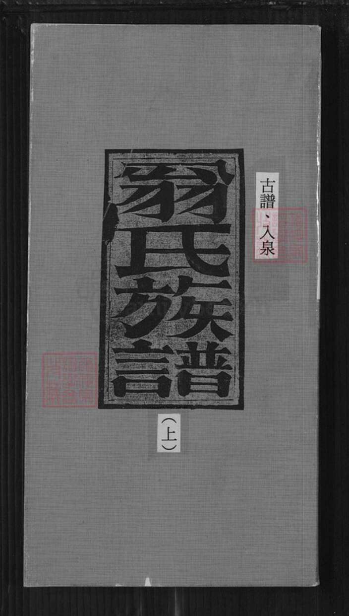 福建省泉州市金门县翁氏族谱-翁氏族谱.pdf电子版缩略图