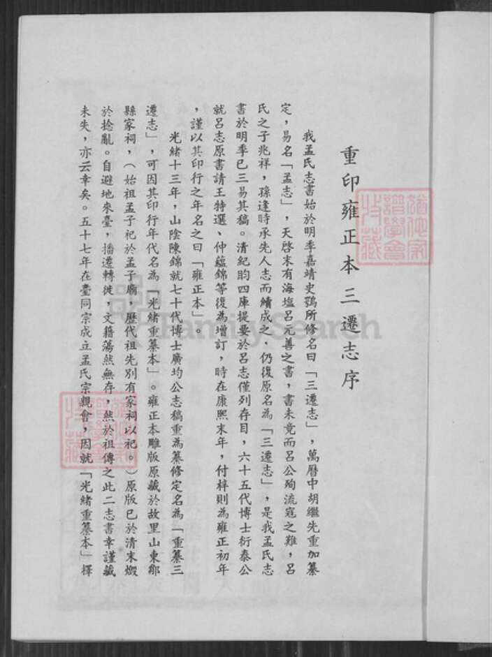 山东省济宁市邹城市孟氏族谱-三迁志.pdf电子版预览图1