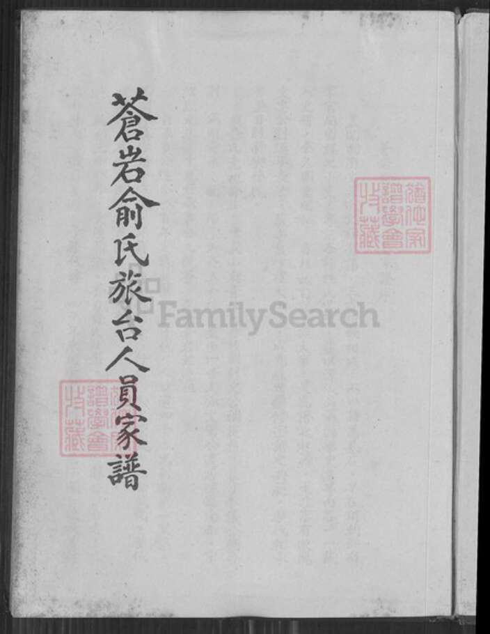 浙江省绍兴嵊州市俞氏族谱-苍岩俞氏族台人员家谱.pdf电子版预览图1