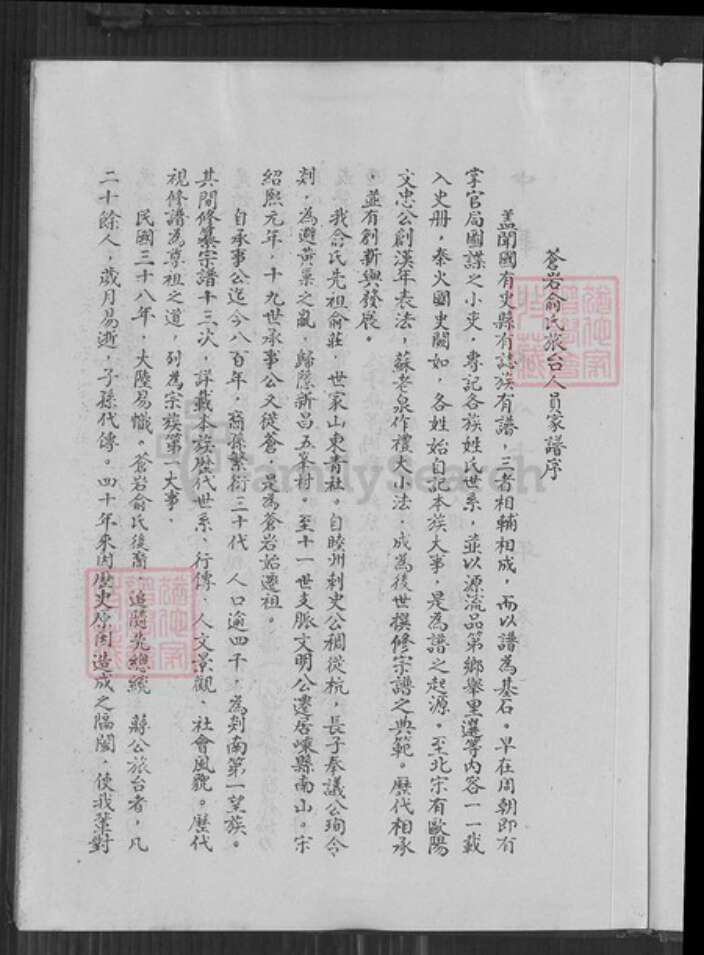 浙江省绍兴嵊州市俞氏族谱-苍岩俞氏族台人员家谱.pdf电子版预览图2