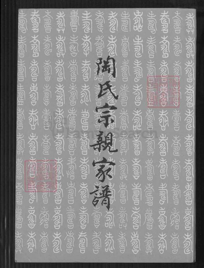 台湾台北市南港区陶氏五柳堂族谱-陶氏宗亲家谱.pdf电子版缩略图