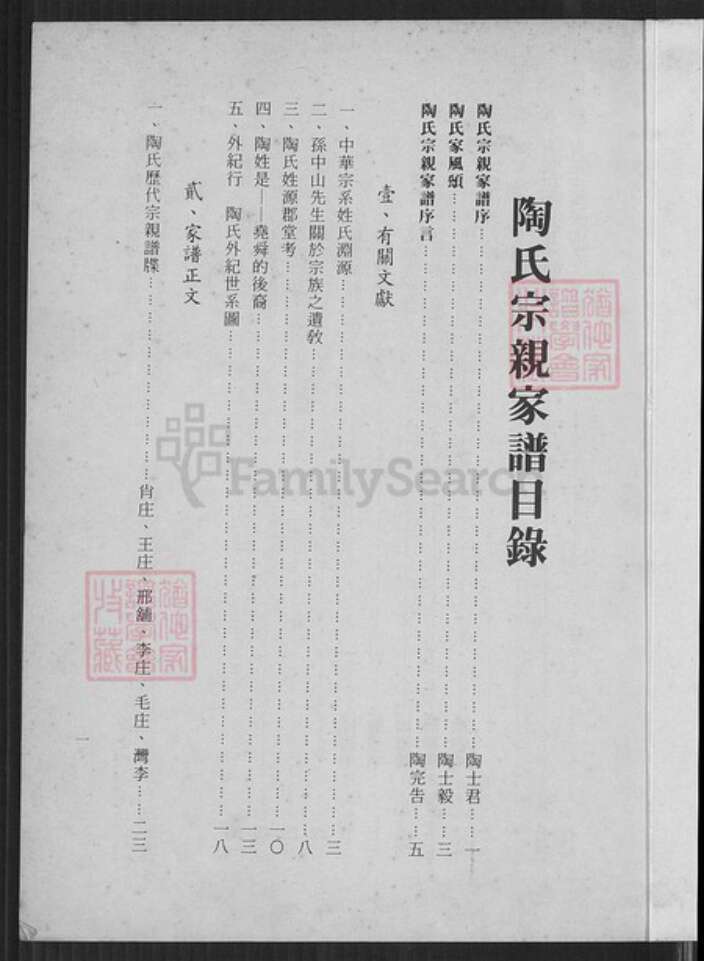 台湾台北市南港区陶氏五柳堂族谱-陶氏宗亲家谱.pdf电子版预览图2