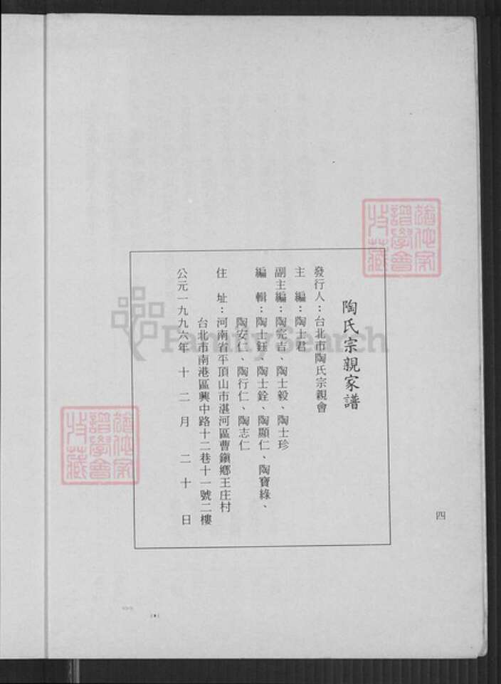 台湾台北市南港区陶氏五柳堂族谱-陶氏宗亲家谱.pdf电子版预览图5