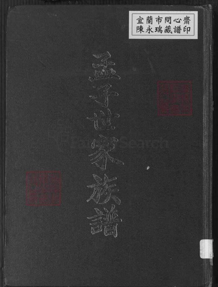 台湾台北市孟氏族谱-孟子世家族谱.pdf电子版缩略图